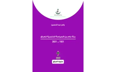 مئة عام من السياسة الخارجية - مئوي